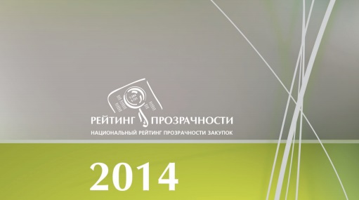 Буклет рейтинг прозрачности 2014